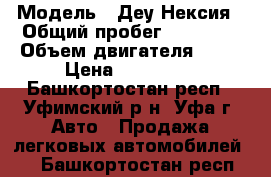  › Модель ­ Деу Нексия › Общий пробег ­ 43 000 › Объем двигателя ­ 16 › Цена ­ 190 000 - Башкортостан респ., Уфимский р-н, Уфа г. Авто » Продажа легковых автомобилей   . Башкортостан респ.